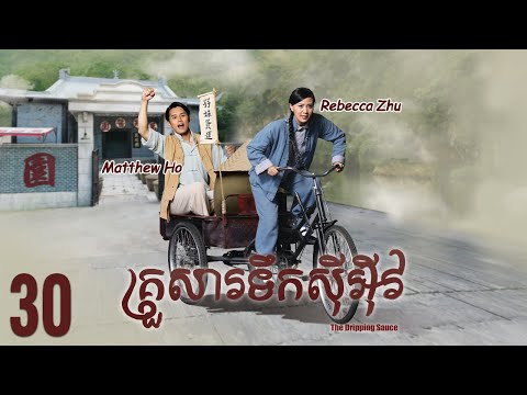 [Eng Sub] TVB គ្រួសារទឹកសុីអុីវ 30/30｜រឿងភាគហុងកុង និយាយខ្មែរ｜#TVBCambodiaDrama｜The Dripping Sauce