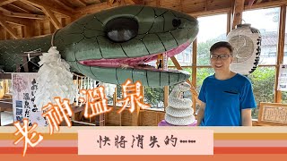 位於群馬的老神溫泉，疫情下很多溫泉旅館都結業。。。溫泉區內有歷史悠久的赤城神社和老神朝市