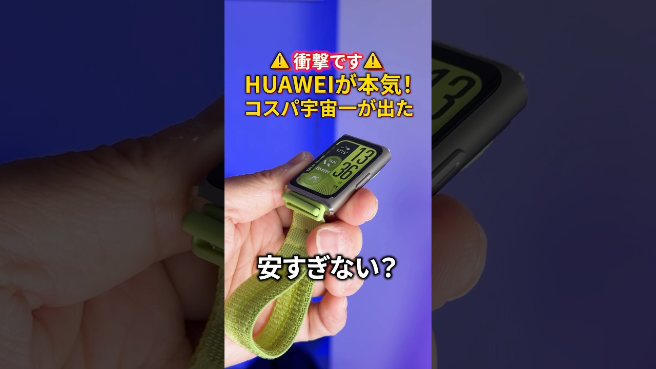 1万円で進化しすぎ！HUAWEI Band 11 Proがスマートウォッチ選ぶで最強の理由 #HUAWEI #HUAWEIBAND11PRO #新生活SALE  #トクトクSALE #新生活これ買い