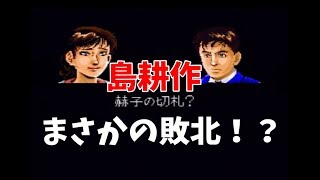 【SFC実況】課長　島耕作！今でも楽しめるリアルなシナリオ！