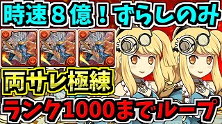 【時速8億】ずらしのみ!両サレ極練!ランク1000までノンストップ!シヴァドラ編成!代用・立ち回り解説!【パズドラ】