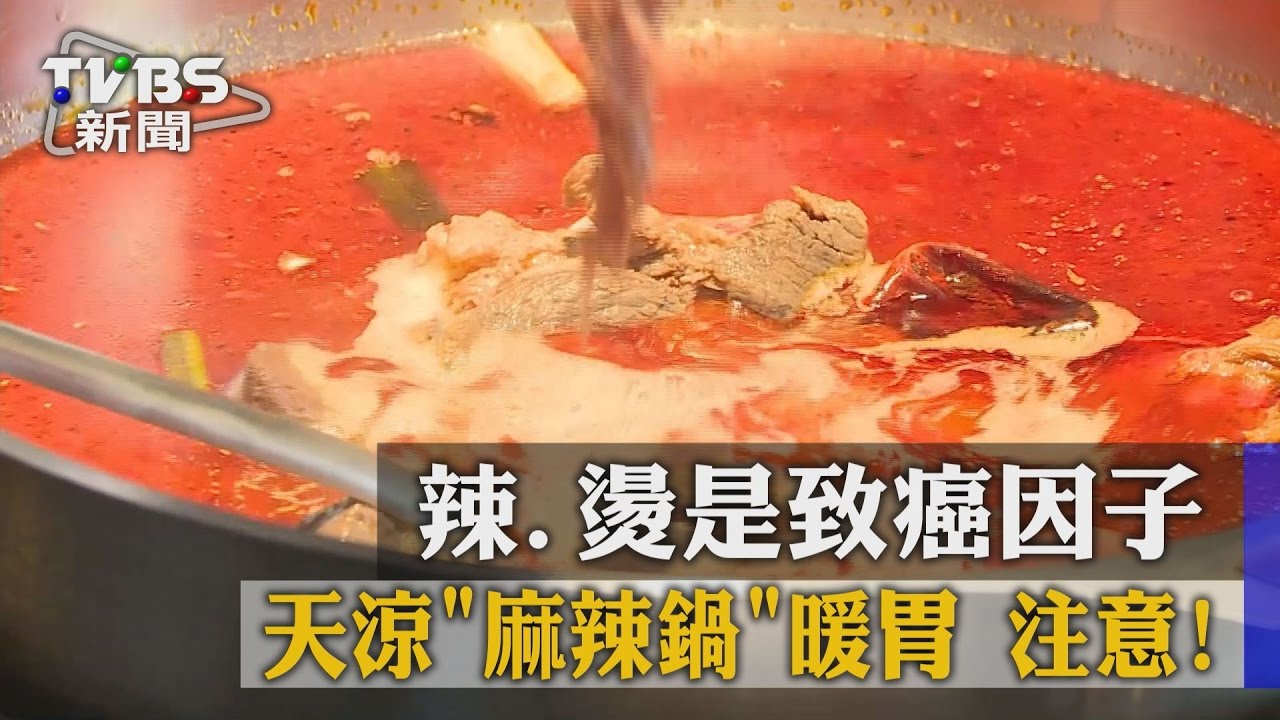 天涼麻辣鍋暖胃 注意!辣、燙是致癌因子
