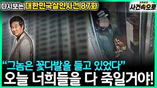Download lagu [Revisiting South Korean Murder Cases Ep. 87] - I’m going to kill you all today! mp3