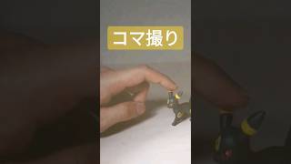 ポケモンおもちゃ　ブラッキー Umbreon モンコレ　コマ撮りアニメ　フィギュア　ストップアニメ　 #pokemon #ポケモン #フィギュア