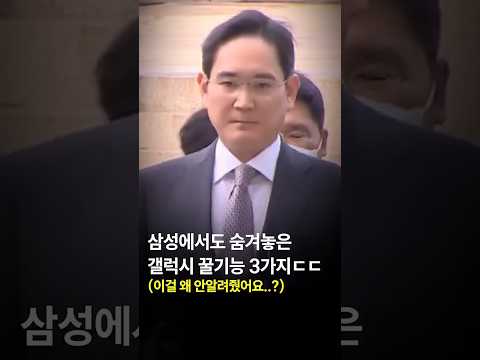 삼성에서도 숨겨놓은 갤럭시 꿀기능 3가지ㄷㄷ#shorts