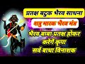 बटुक भैरव शत्रु मारक मंत्र प्रतक्ष भै�