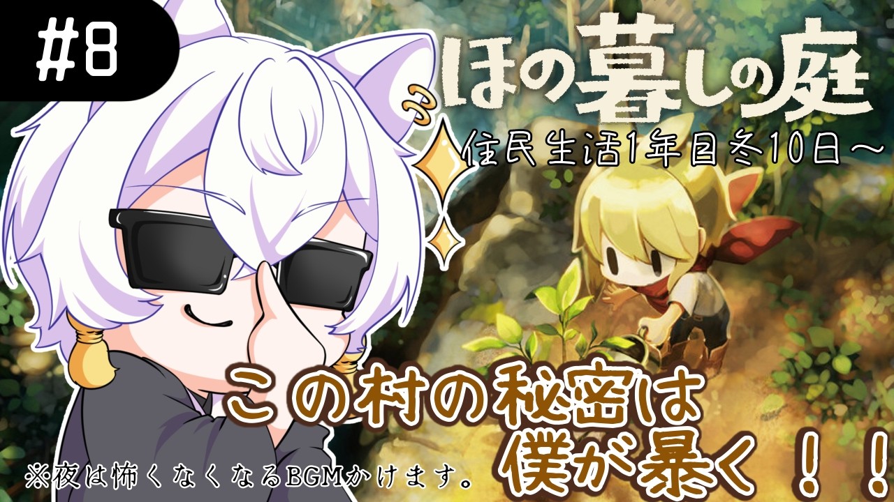 【#ほの暮しの庭】眠れない夜はこの配信に来なきゃ・・＃８ 【#Vtuber/月城ぬん】年内1000人目指してる妖狐Vtuber！
