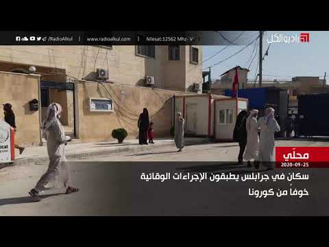 مقابلة إذاعية حول تطبيق سكان جرابلس للإجراءات الوقائية خوفاً من كورونا