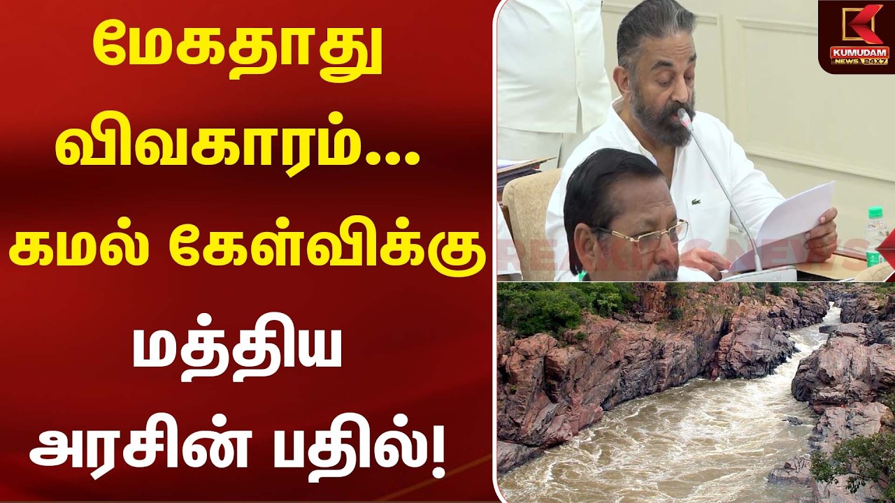 மேகதாது விவகாரம்... கமல் கேள்விக்கு மத்திய அரசின் பதில்! | Kamalahasan | Mekedatu | Kumudam