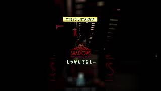 これバレてんの？ 【Shadows of Doubt】 #shorts