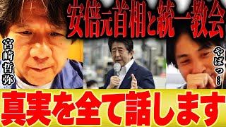 【ひろゆき×宮崎哲弥】※閲覧注意※安倍晋三元首相と統一教会の関係について真実を全てお話します【切り抜き コラボ 参院選 自民党 韓国 保守 ネトウト 共産 岸信介 安倍総理 岸田首相 日韓関係】