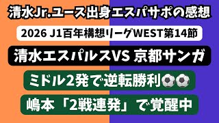 【アフメドフベンチ入】清水エスパルスVS京都サンガの試合の感想