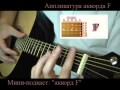 Как брать аккорд F на гитаре (видео урок для начинающих гитаристов) 