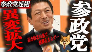※速報【神谷宗幣】参政党に異変拡大中…高市政権敗北の裏で地方選連勝が止まらない…自民党の牙城が崩壊…地方選で見えた“本当の民意”