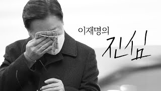 [TV광고] 이재명이 보내는 두번째 메시지 [이재명의 진심] 편