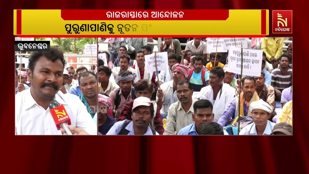 ପୁରୁଣାପାଣିକୁ ନୂତନ ପଂଚାୟତ ଗଠନ ଦାବିରେ ଏହି ବିକ୍ଷୋବ ପ୍ର?