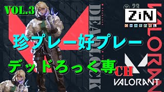 【ZiNチャンネル】デッドろっく珍プレイ＆好プレイ clip No.3【csValorant】【ps5】