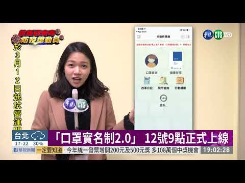 「口罩實名制2.0」 12號9點正式上線