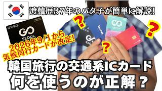 ⚠️注意⚠️9/1から気候同行カードが改定!T-money、気候同行、WOWPASS、一体何をどう使えば正解??渡韓歴37年のバタ子が簡潔にわかりやすく解説!