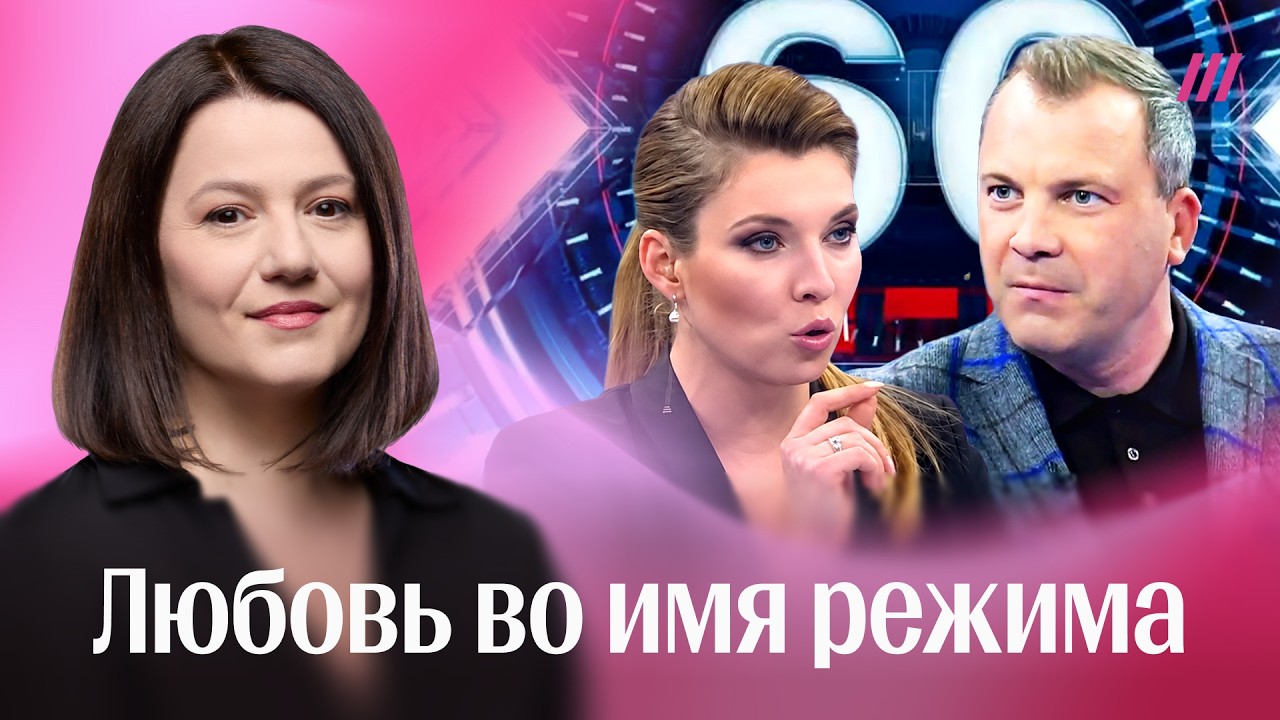Как Попов обскакал Скабееву: история главной пары пропаганды