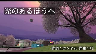光のあるほうへ