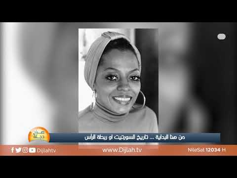 شاهد بالفيديو.. من هنا جاءت ربطة الرأس .. وهكذا كانت البداية