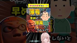 薄毛は早めに対策しないとやばいらしい！？【スプラトゥーン3】 #shorts