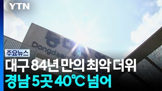 대구 84년 만의 최악 더위...경남 5곳 40℃ 넘어 / YTN