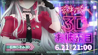 [閒聊] 石神のぞみ Ishigami Nozomi 3D披露回