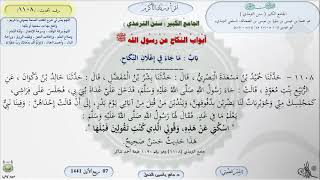 صورة شرح الجامع الكبير للترمذي : باب ماجاء في إعلان النكاح - الحديث 1108 || ماهر ياسين الفحل