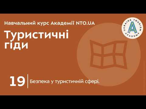 Лекція 19. Безпека у туристичній сфері.