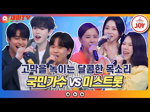 [재미TV]국민가수 동현 X 솔로몬 X 병찬의 라라라 VS 미스트롯 가은 X 지은 X 지윤의 으라차차♪ 개나리학당(220613 방송)