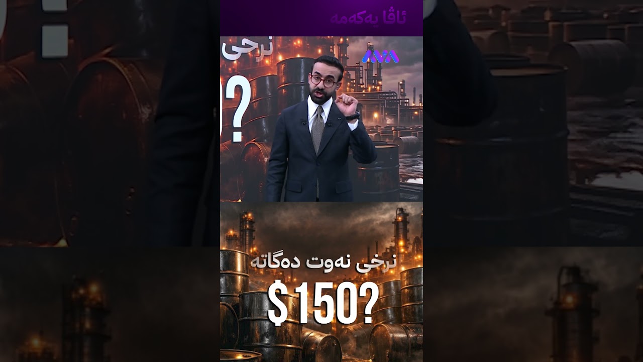 ڤیدیۆ | نەوت دەگاتە  150 هەزار دینار؟