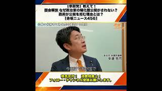 【参政党】教えて！国会解説 なぜ政治家の帰化歴公開がされない？政府が公開を拒む理由とは？安達悠司 【赤坂ニュース456】 1/10