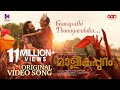 Ganapathi Thunayaruluka Video Song | Malikappuram | Vishnu Sasi Shankar | Unni Mukundan | Ranjin Raj