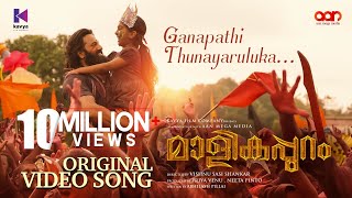 Ganapathi Thunayaruluka Video Song | Malikappuram | Vishnu Sasi Shankar | Unni Mukundan | Ranjin Raj
