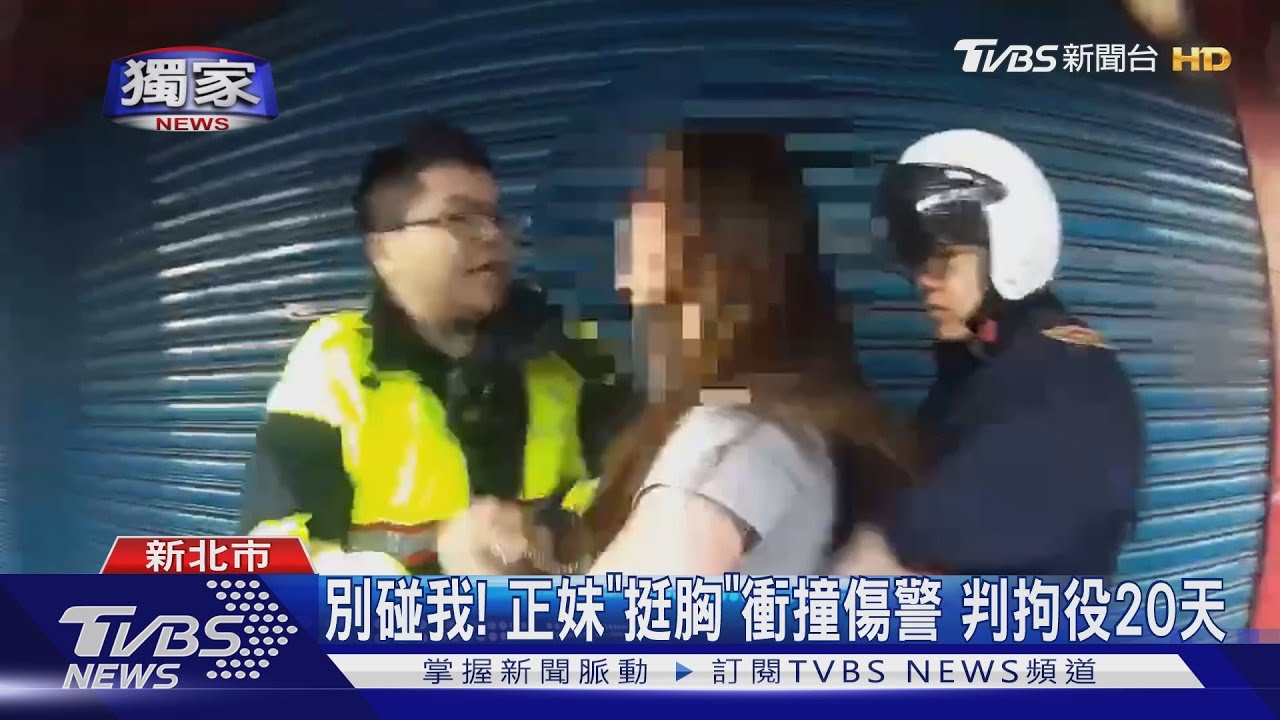 別碰我！正妹「挺胸」衝撞傷警　判拘役20天