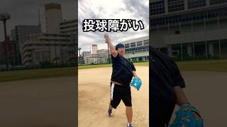プロから学んだ投球障害イップス克服法 #shorts