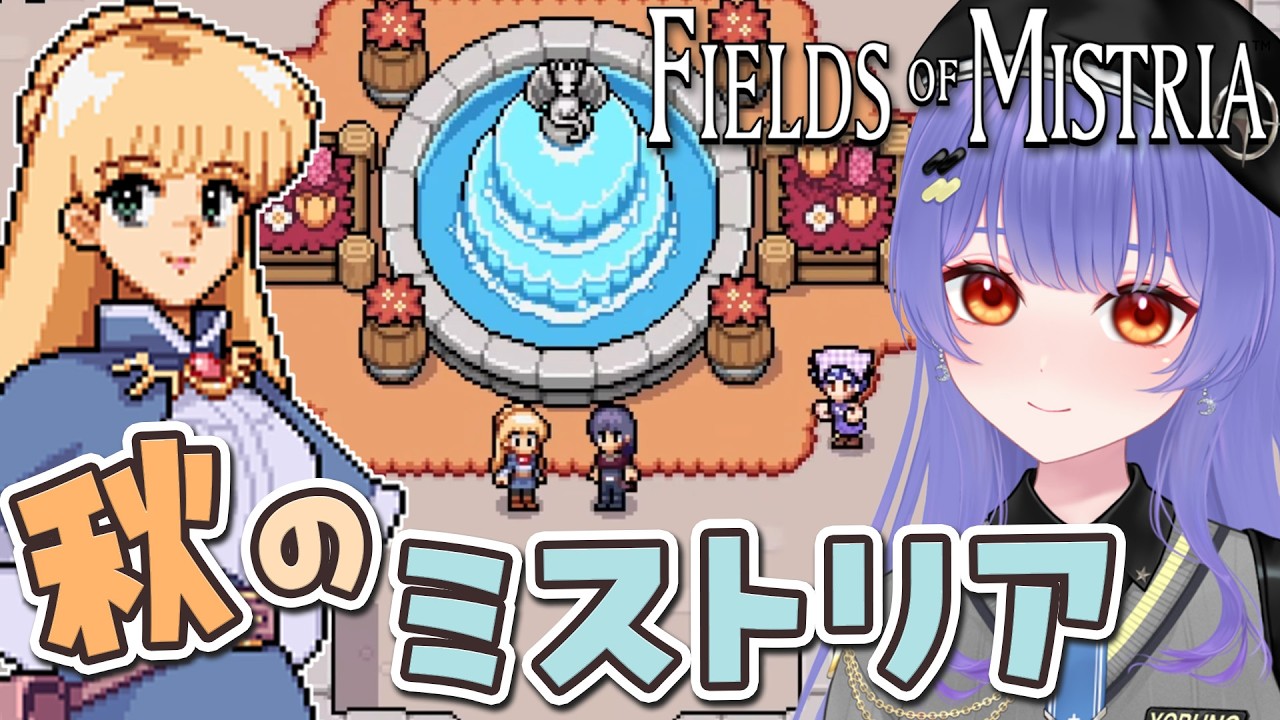 【Fields of Mistria】#5  秋が来た！魔法と恋と冒険の農場スローライフ🌷【 #vtuber  /夜野あと】