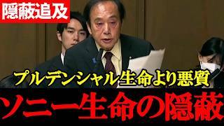 【国民・上田清司】ソニー生命の隠蔽を追及！3年前の不祥事の裏に“天下りの影”【2026年4月23日参議院財政金融委員会】