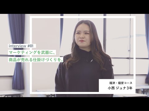 学生interview01｜小西ジュナさん（経済・経営コース）