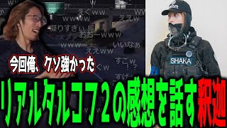 【雑談】リアルタルコフ2の感想を話す釈迦