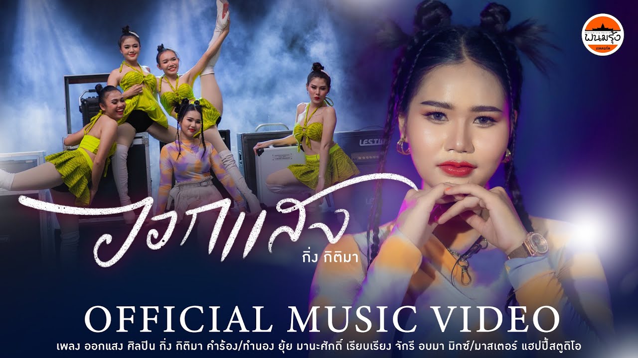 เนื้อเพลง ออกแสง กิ่ง กิติมา