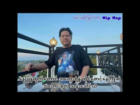 တောင်းပန်တယ် ပြောင်းပြန်ပဲ - Bigg-Y of OnTrack (lyrics video)