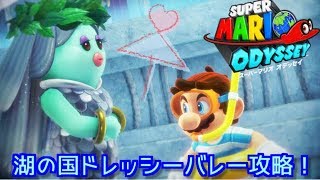スーパーマリオオデッセイ！湖の国に到着！しめじ初見プレイを楽しむ！！MARIO ODYSSEY