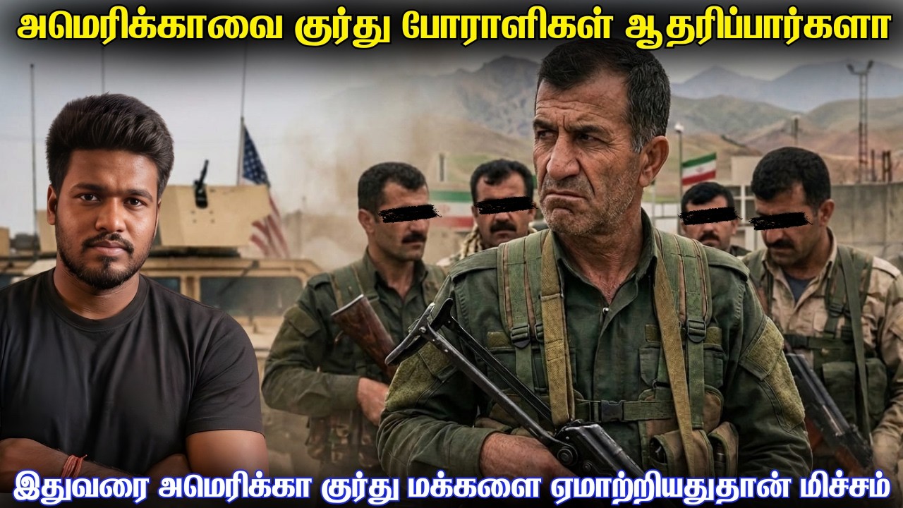 குர்து போராளிகள் அமெரிக்காவிற்காக களமிறங்குவது சா?