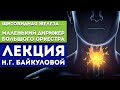 Лекция Байкуловой Н.Г. «Щитовидная железа — маленький дирижер большого оркестра» Лекция Байкуловой Н.Г. «Щитовидная железа — маленький дирижер большого оркестра»