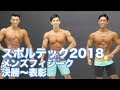 2018スポルテックカップ メンズフィジーク決勝