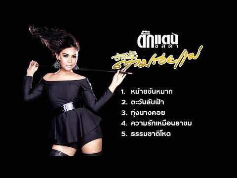 รวมเพลงอัลบั้ม ตามรอยแม่ - Takkatan Chollada ตั๊กแตน ชลดา
