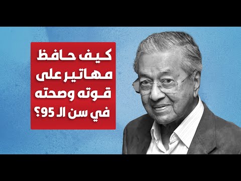 كيف حافظ مهاتير محمد على قوته وصحته في سن الـ 95؟